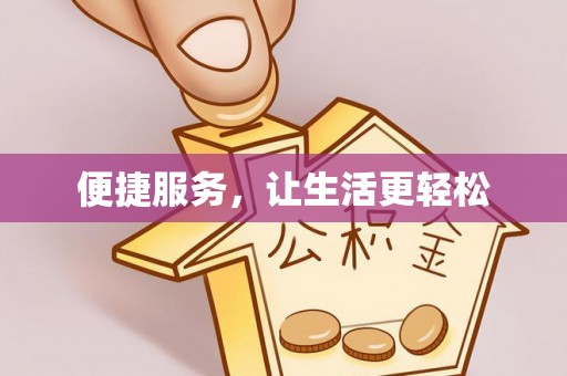 酒泉便捷服务，让生活更轻松