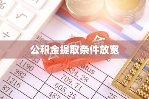 酒泉公积金提取条件放宽