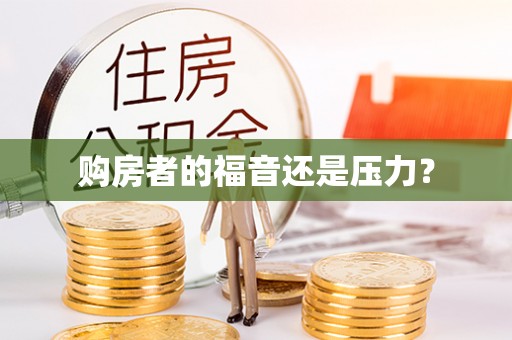 酒泉购房者的福音还是压力？