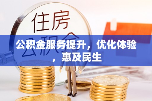 酒泉公积金服务提升，优化体验，惠及民生