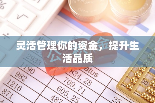 酒泉灵活管理你的资金，提升生活品质