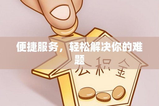 酒泉便捷服务，轻松解决你的难题
