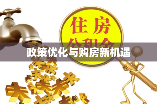 酒泉政策优化与购房新机遇