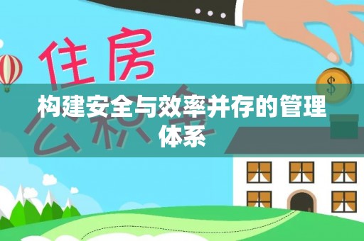 酒泉构建安全与效率并存的管理体系