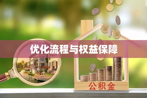 酒泉优化流程与权益保障