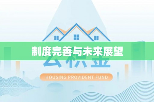 酒泉制度完善与未来展望