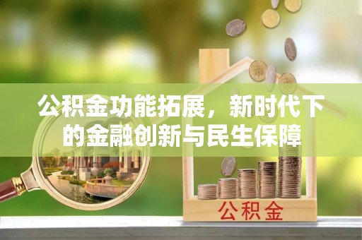酒泉公积金功能拓展，新时代下的金融创新与民生保障