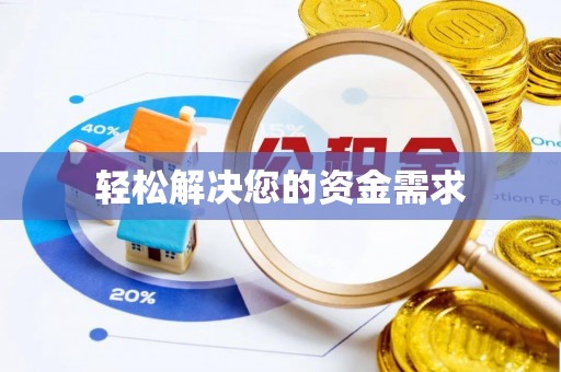 酒泉轻松解决您的资金需求