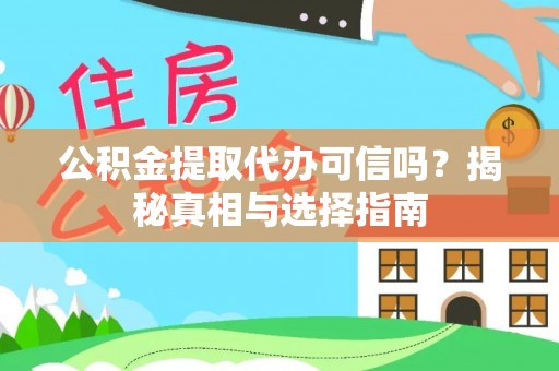 酒泉公积金提取代办可信吗？揭秘真相与选择指南