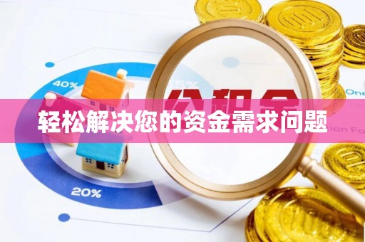 酒泉轻松解决您的资金需求问题