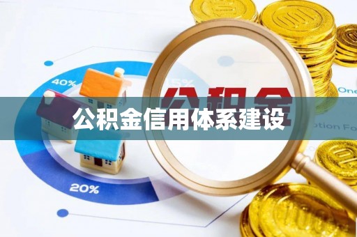 酒泉公积金信用体系建设