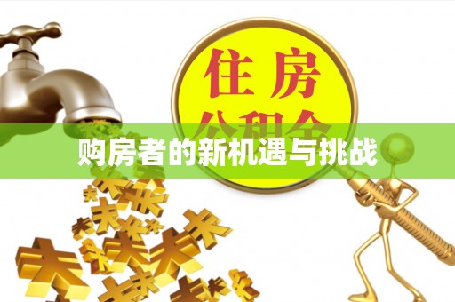 酒泉购房者的新机遇与挑战