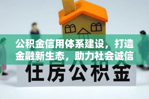 酒泉公积金信用体系建设，打造金融新生态，助力社会诚信发展