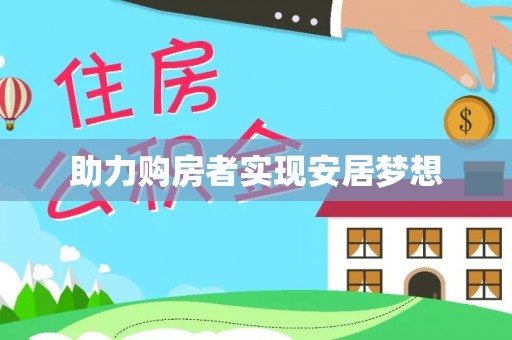 酒泉助力购房者实现安居梦想