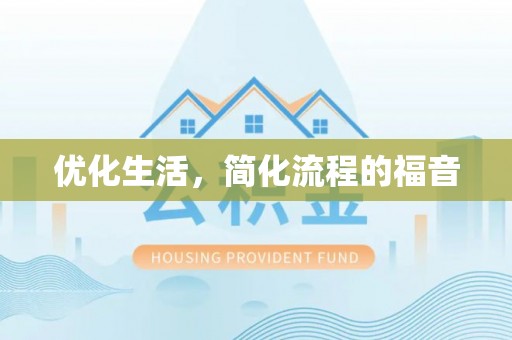 酒泉优化生活，简化流程的福音