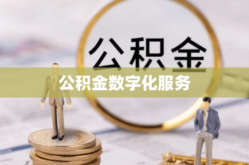酒泉公积金数字化服务