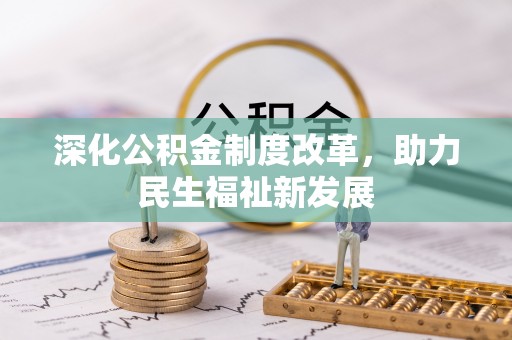 酒泉深化公积金制度改革，助力民生福祉新发展