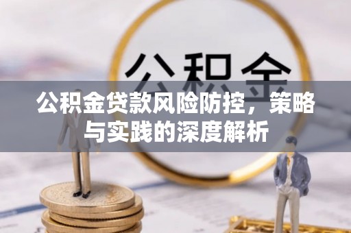 酒泉公积金贷款风险防控，策略与实践的深度解析