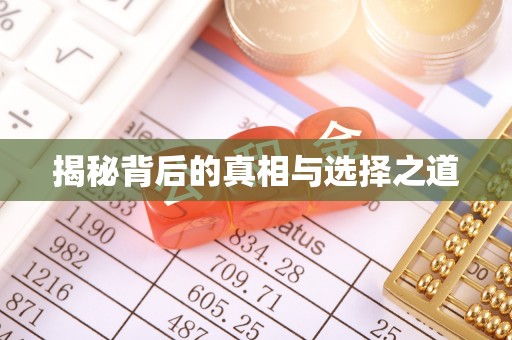 酒泉揭秘背后的真相与选择之道