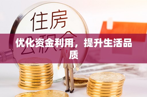 酒泉优化资金利用，提升生活品质