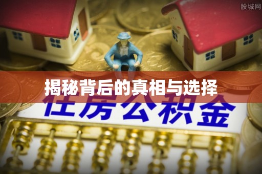 酒泉揭秘背后的真相与选择