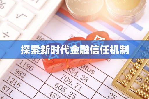 酒泉探索新时代金融信任机制