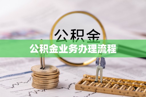 酒泉公积金业务办理流程
