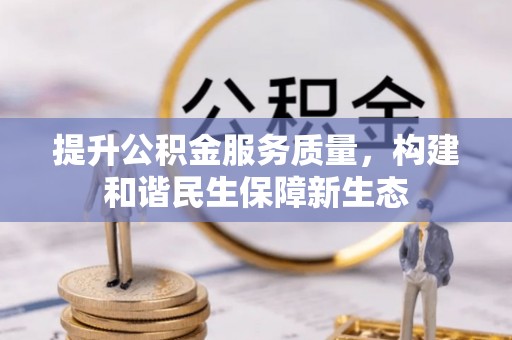 酒泉提升公积金服务质量，构建和谐民生保障新生态