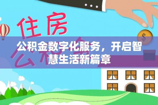酒泉公积金数字化服务，开启智慧生活新篇章