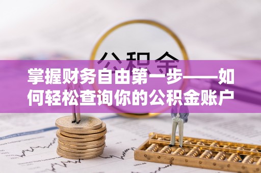 酒泉掌握财务自由第一步——如何轻松查询你的公积金账户余额