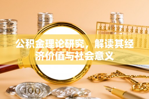 酒泉公积金理论研究，解读其经济价值与社会意义