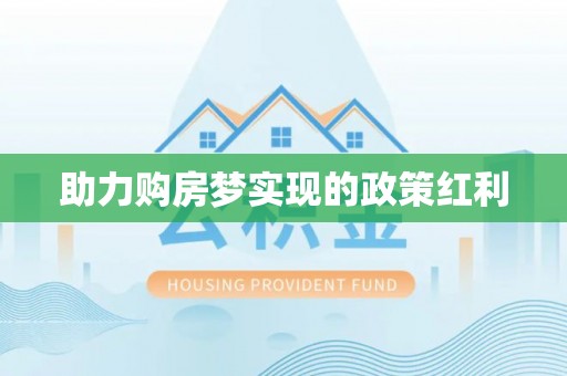 酒泉助力购房梦实现的政策红利