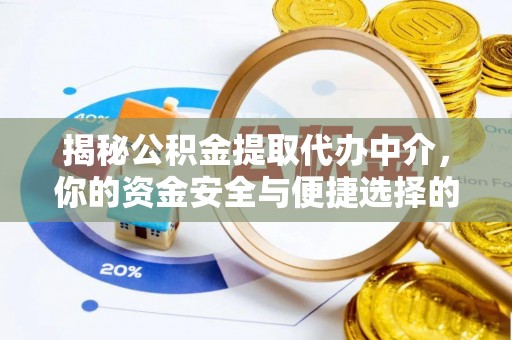 酒泉揭秘公积金提取代办中介，你的资金安全与便捷选择的平衡点