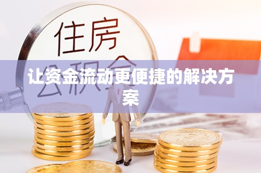 酒泉让资金流动更便捷的解决方案