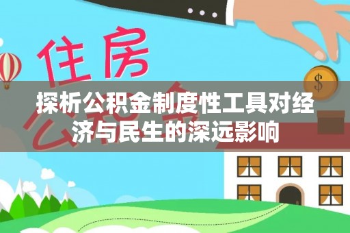 酒泉探析公积金制度性工具对经济与民生的深远影响