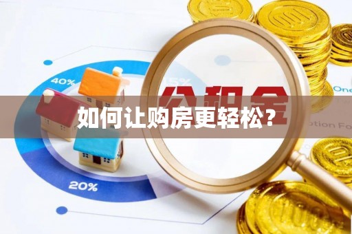 酒泉如何让购房更轻松？