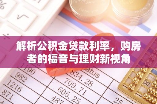 酒泉解析公积金贷款利率，购房者的福音与理财新视角