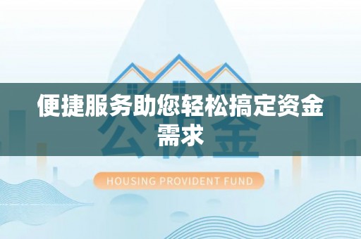 酒泉便捷服务助您轻松搞定资金需求