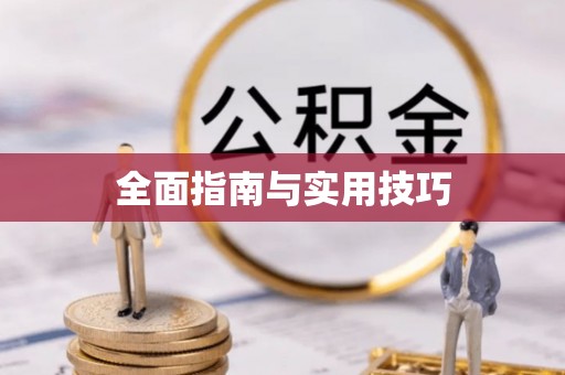 酒泉全面指南与实用技巧