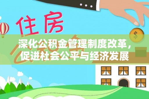酒泉深化公积金管理制度改革，促进社会公平与经济发展
