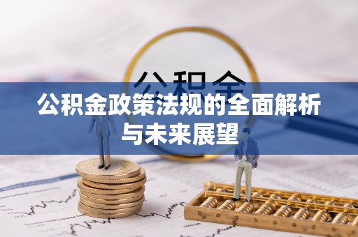 酒泉公积金政策法规的全面解析与未来展望