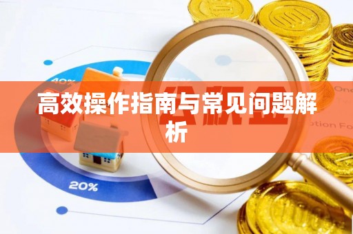 酒泉高效操作指南与常见问题解析