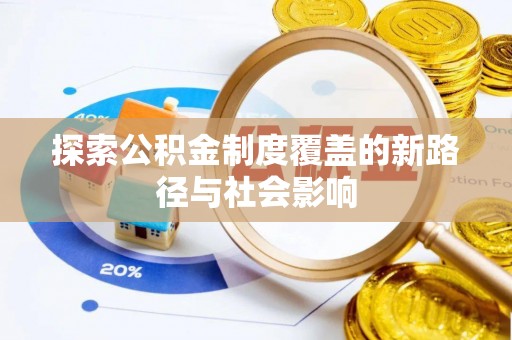 酒泉探索公积金制度覆盖的新路径与社会影响