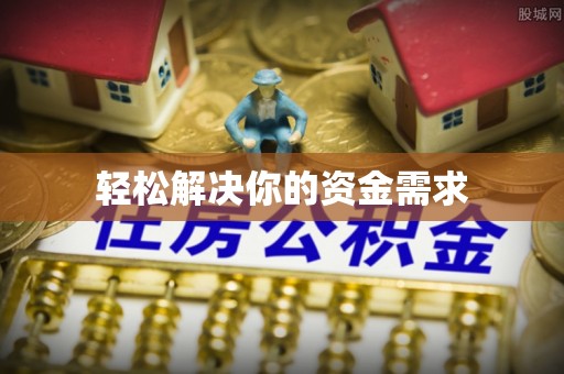 酒泉轻松解决你的资金需求