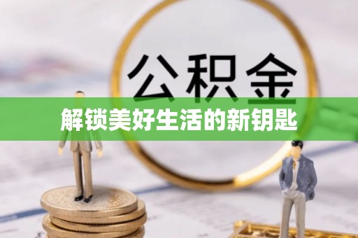 酒泉解锁美好生活的新钥匙