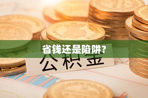 酒泉省钱还是陷阱？
