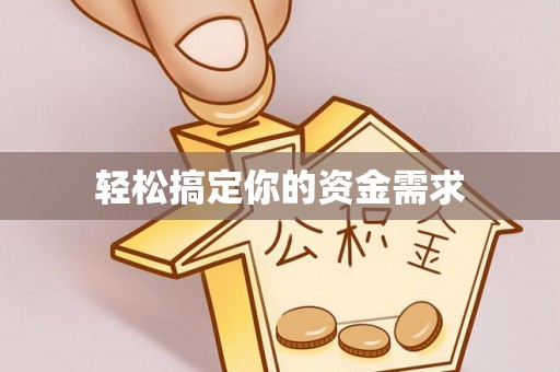 酒泉轻松搞定你的资金需求