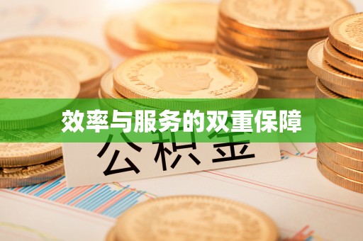酒泉效率与服务的双重保障