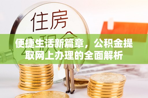 酒泉便捷生活新篇章，公积金提取网上办理的全面解析
