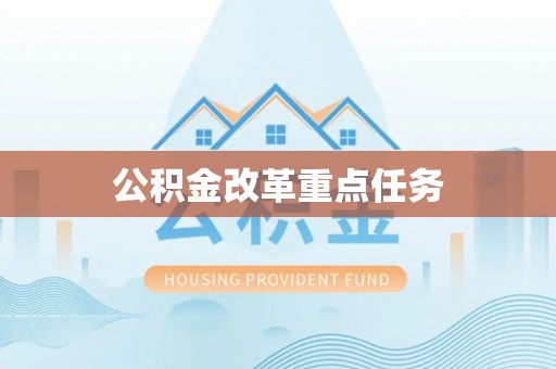 酒泉公积金改革重点任务
